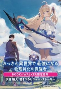 【期間限定購入特典】『おっさん異世界で最強になる ～物理特化の覚醒者～』BOOK☆WALKER限定書き下ろしショートストーリー