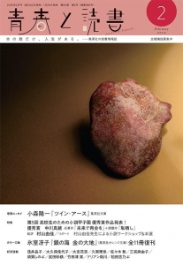 青春と読書 2025年 02月号 [雑誌]