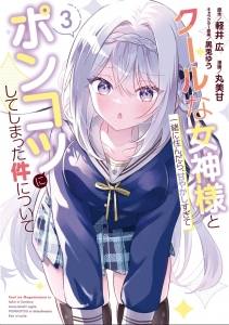 クールな女神様と一緒に住んだら、甘やかしすぎてポンコツにしてしまった件について 3巻