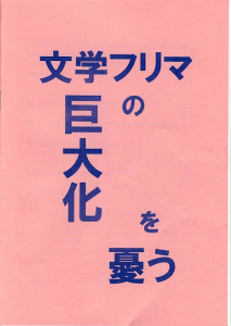 文学フリマの巨大化を憂う