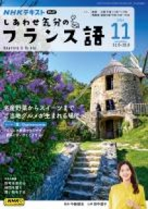 テレビ しあわせ気分のフランス語　2024年11月号