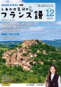 テレビ しあわせ気分のフランス語　2024年12月号