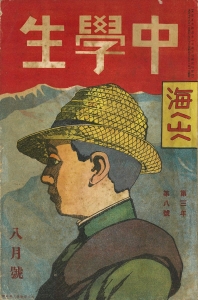 海蛇を殺す男 《中學生》1918/8、研究社