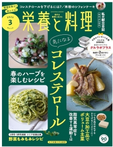 栄養と料理　2025年3月号