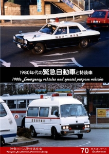 1980年代の緊急自動車と特装車