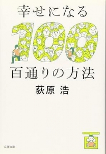 幸せになる百通りの方法