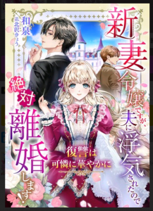 新妻令嬢ですが、夫に浮気されたので絶対離婚します！〜復讐は可憐に華やかに〜