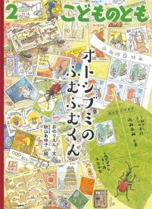 オトシブミのふむふむくん/こどものとも　2022年2月号