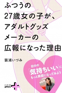 ふつうの27歳女の子が、アダルトグッズメーカーの広報になった理由