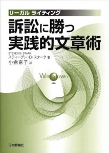 訴訟に勝つ実戦的文章術