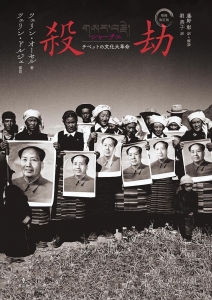 増補改訂版 殺劫 チベットの文化大革命