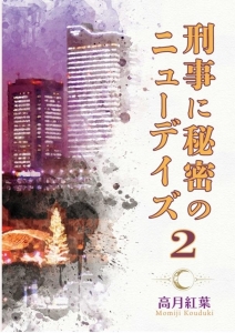 刑事に秘密のニューディズ2
