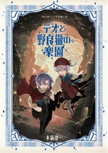 TRUMPシリーズ長篇小説 テオと野良猫の楽園