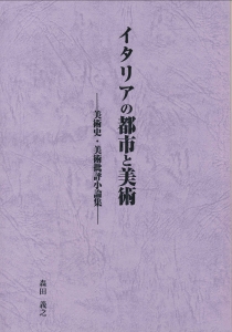 イタリアの都市と美術――美術史・美術批評小論集――