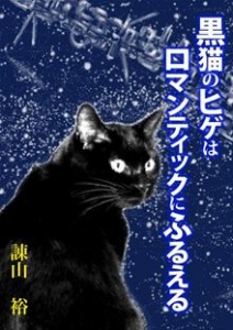 黒猫のヒゲはロマンティックにふるえる