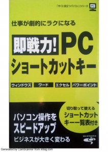 仕事が劇的にラクになる　即戦力！PCショートカットキー