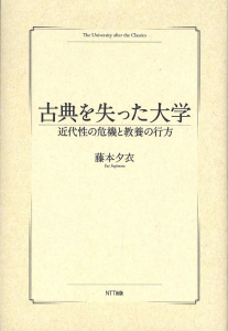 古典を失った大学―近代性の危機と教養の行方