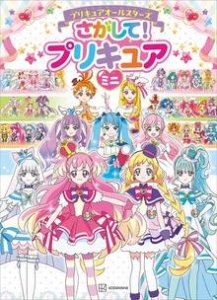 プリキュアオールスターズ さがして！ プリキュア ミニ