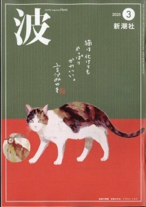 波 2025年 3 月号 [雑誌]