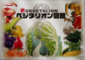 新ベジタリオン図鑑