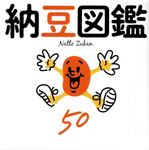 納豆図鑑