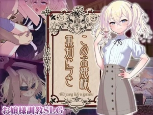 このお嬢様、無知につき』｜感想・レビュー - 読書メーター