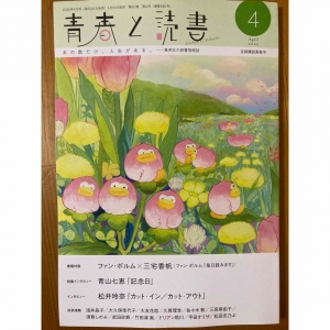 青春と読書2025年4月号