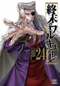終末のワルキューレ 24巻【特典イラスト付き】
