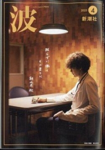 波 2025年 4 月号 [雑誌]