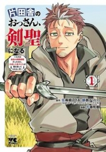 片田舎のおっさん、剣聖になる～ただの田舎の剣術師範だったのに、大成した弟子たちが俺を放ってくれない件～ 1