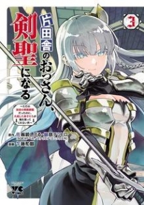 片田舎のおっさん、剣聖になる～ただの田舎の剣術師範だったのに、大成した弟子たちが俺を放ってくれない件～ 3