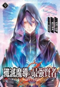 殲滅魔導の最強賢者　無才の賢者、魔導を極め最強へ至る 9巻