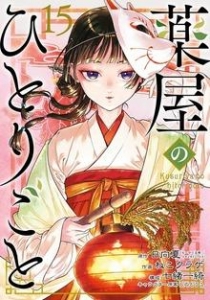 薬屋のひとりごと 15巻