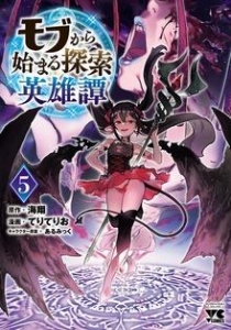モブから始まる探索英雄譚 5