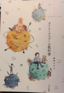タイムトラベラーの教科書