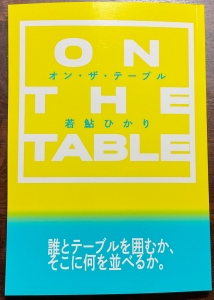 オン・ザ・テーブル