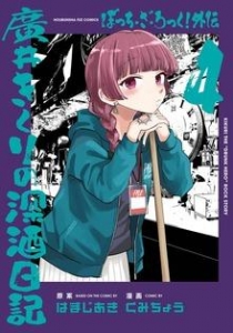 ぼっち・ざ・ろっく！外伝 廣井きくりの深酒日記 ４巻