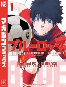 ブルーロック 【リバプールＦＣスペシャルコラボカバー版】（１）