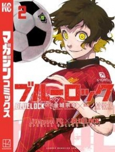 ブルーロック 【リバプールＦＣスペシャルコラボカバー版】（２）