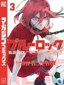 ブルーロック 【リバプールＦＣスペシャルコラボカバー版】（３）