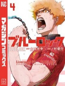 ブルーロック 【リバプールＦＣスペシャルコラボカバー版】（４）