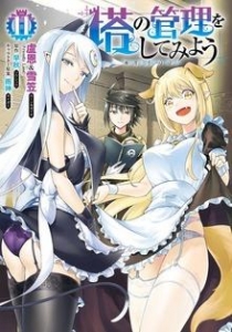塔の管理をしてみよう １１