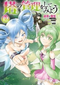 塔の管理をしてみよう １２