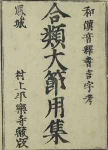 書言字考節用集 第一巻