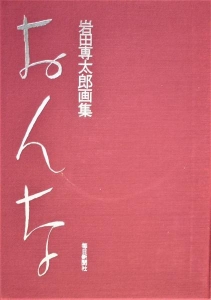 岩田専太郎画集「おんな」（1971年）