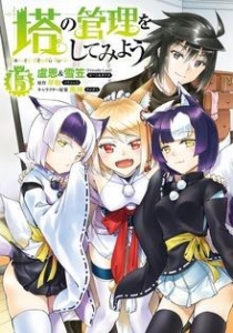 塔の管理をしてみよう １５