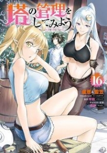 塔の管理をしてみよう １６