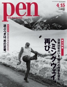 Pen 2011年4月号〔特集：ヘミングウェイ再び。〕