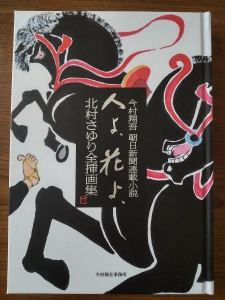 新着商品 今村翔吾 朝日新聞連載小説 人よ、花よ、北村さゆり全挿画集 アート・デザイン・音楽