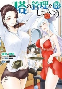 塔の管理をしてみよう １８